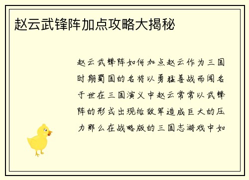 赵云武锋阵加点攻略大揭秘