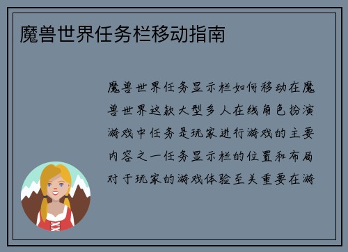 魔兽世界任务栏移动指南