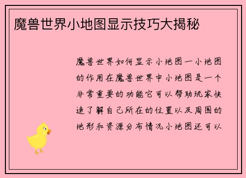 魔兽世界小地图显示技巧大揭秘