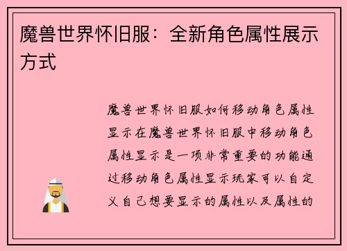 魔兽世界怀旧服：全新角色属性展示方式