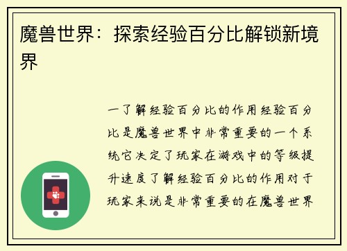 魔兽世界：探索经验百分比解锁新境界
