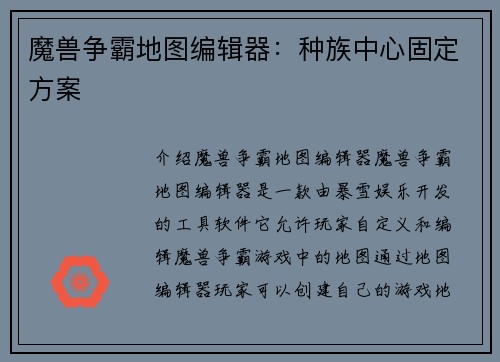 魔兽争霸地图编辑器：种族中心固定方案