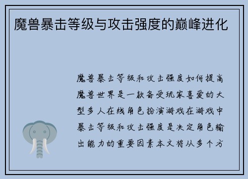 魔兽暴击等级与攻击强度的巅峰进化