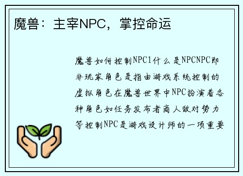 魔兽：主宰NPC，掌控命运