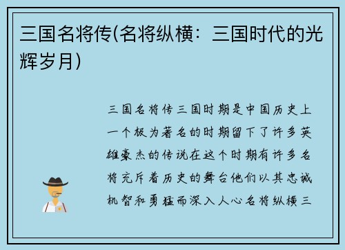 三国名将传(名将纵横：三国时代的光辉岁月)