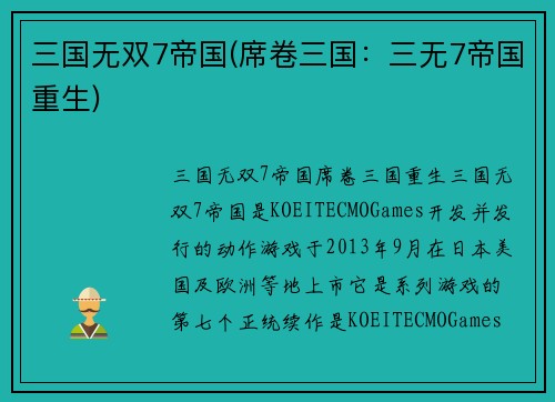 三国无双7帝国(席卷三国：三无7帝国重生)