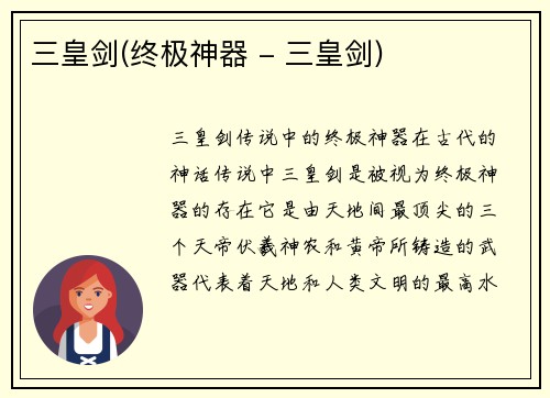 三皇剑(终极神器 - 三皇剑)
