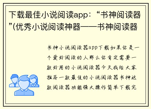 下载最佳小说阅读app：“书神阅读器”(优秀小说阅读神器——书神阅读器，让你畅快阅读无限可能！)