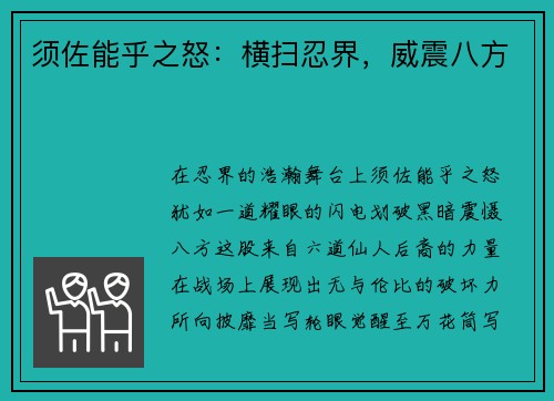 须佐能乎之怒：横扫忍界，威震八方