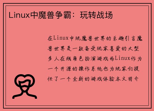 Linux中魔兽争霸：玩转战场