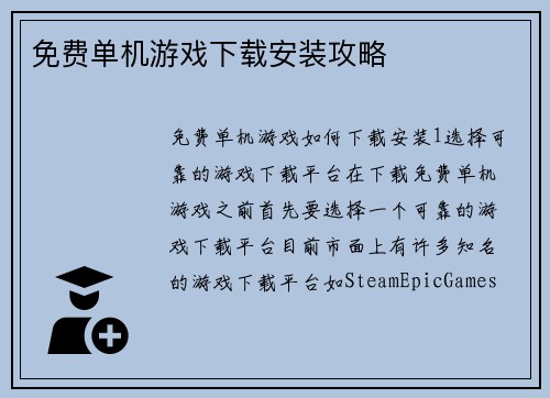 免费单机游戏下载安装攻略